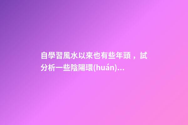 自學習風水以來也有些年頭，試分析一些陰陽環(huán)境風水案例